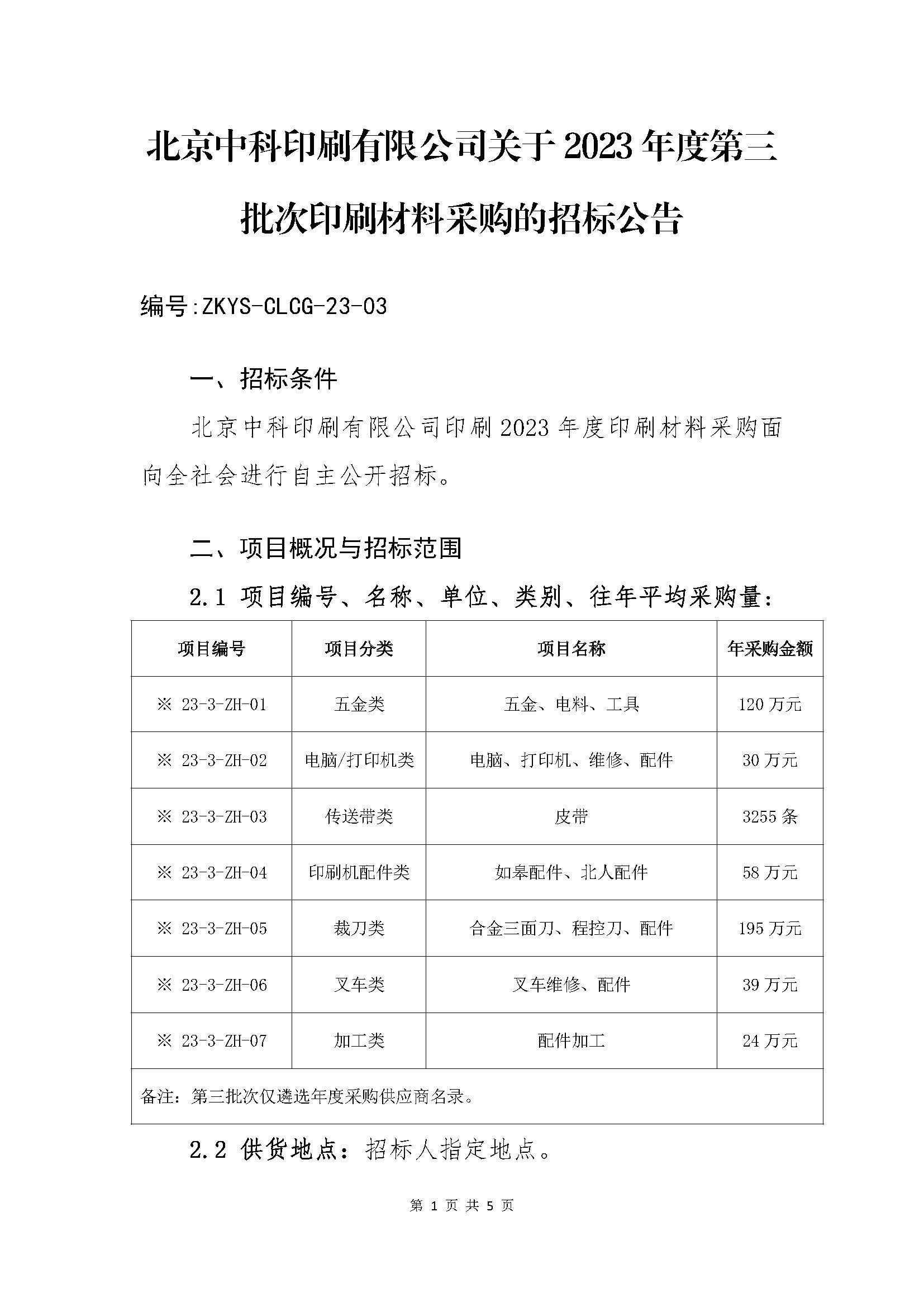 北京中科印刷有限公司第三批次（综合办公类、配件类）原辅材料采购-招标公告_页面_1.jpg