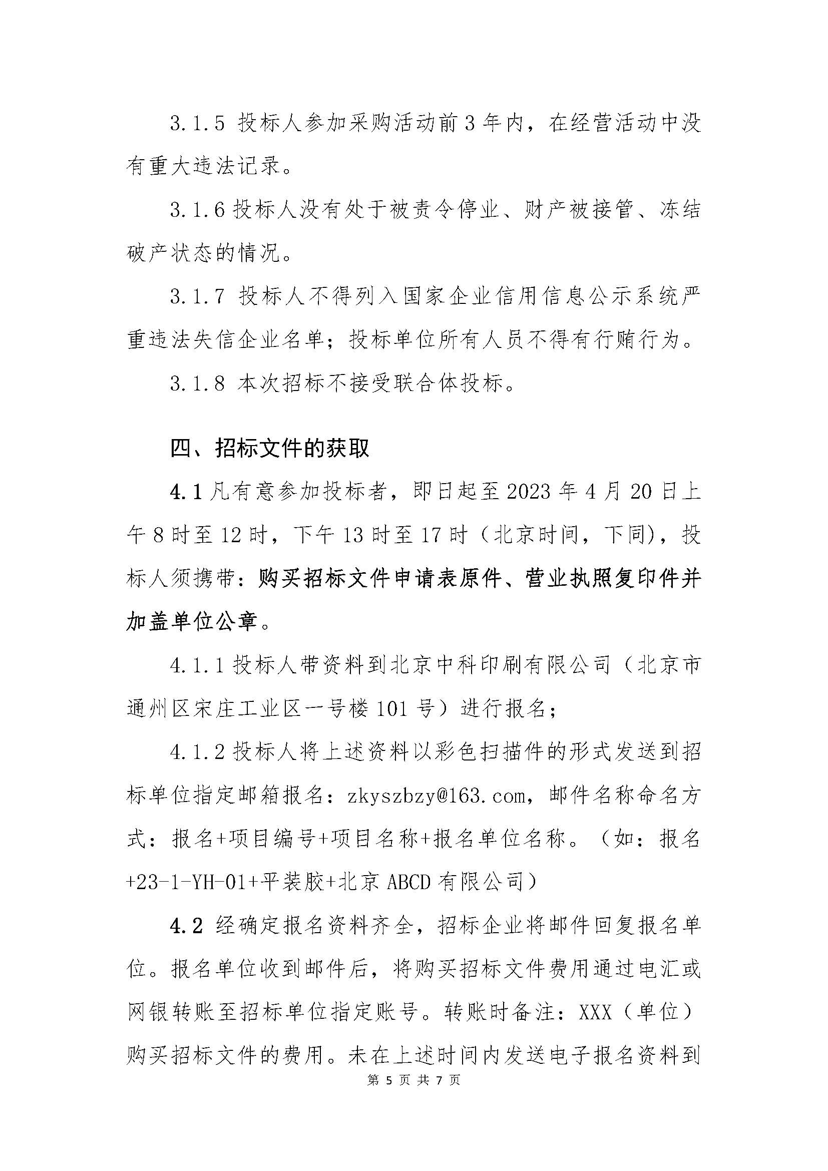 北京中科印刷有限公司第二批次（印后类）原辅材料采购-招标公告_页面_5.jpg