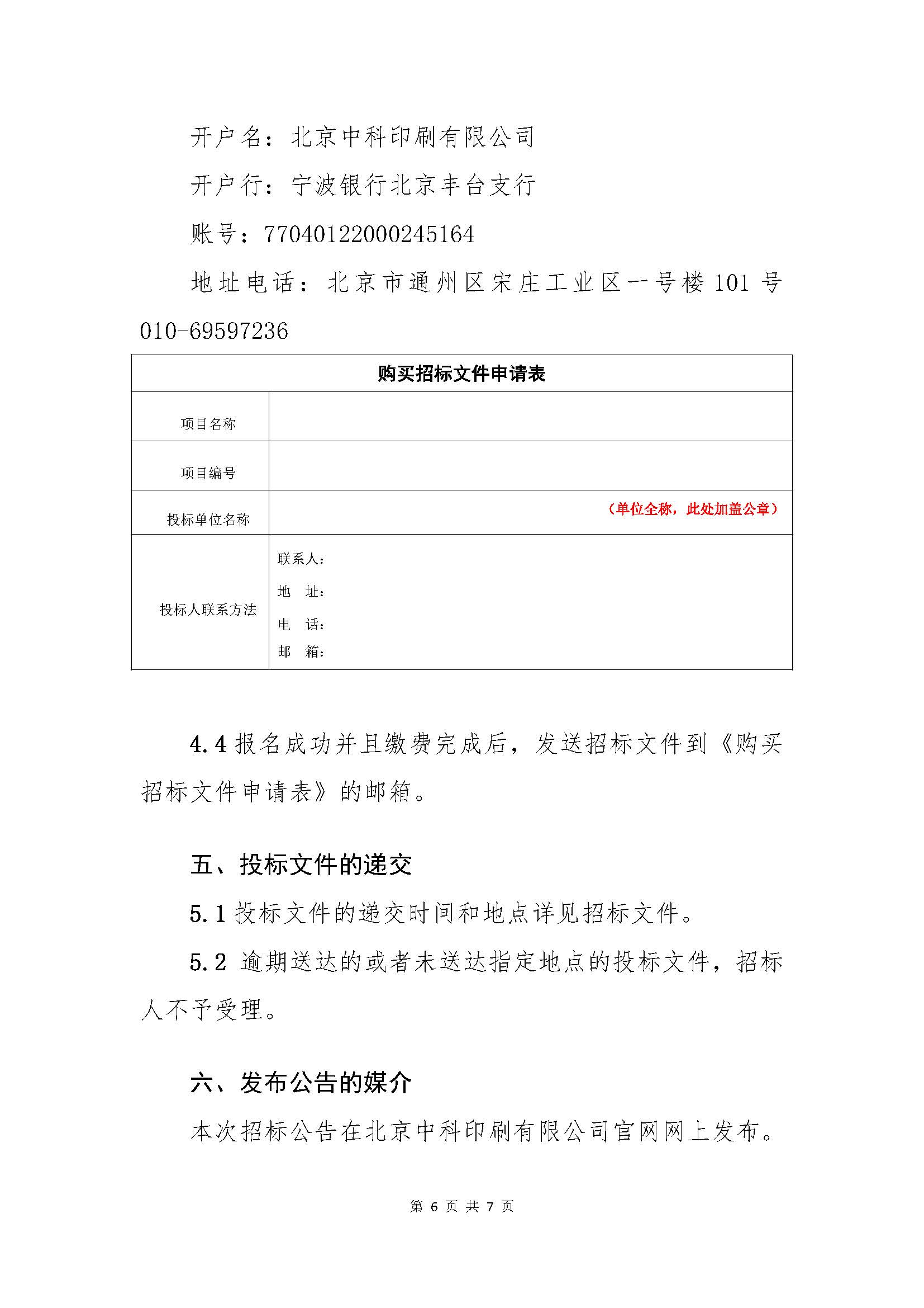 北京中科印刷有限公司第一批次（印前类、印刷类）原辅材料采购-招标公告_页面_6.jpg