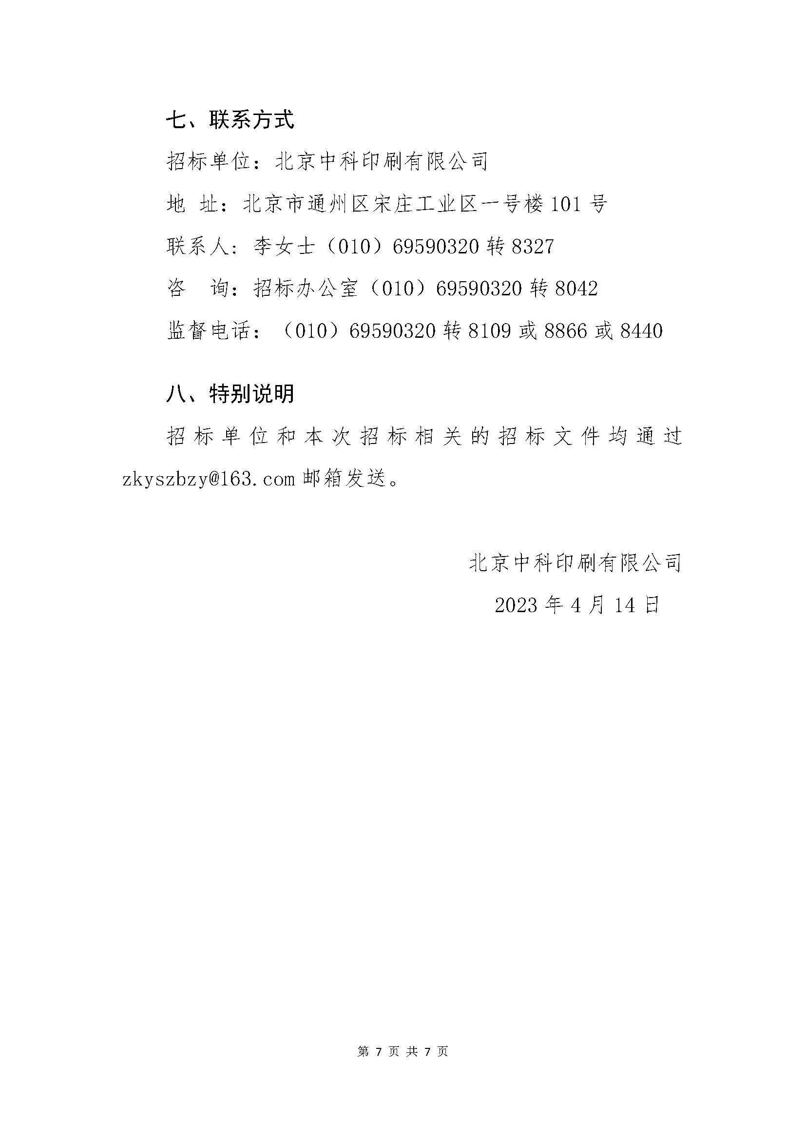 北京中科印刷有限公司第一批次（印前类、印刷类）原辅材料采购-招标公告_页面_7.jpg