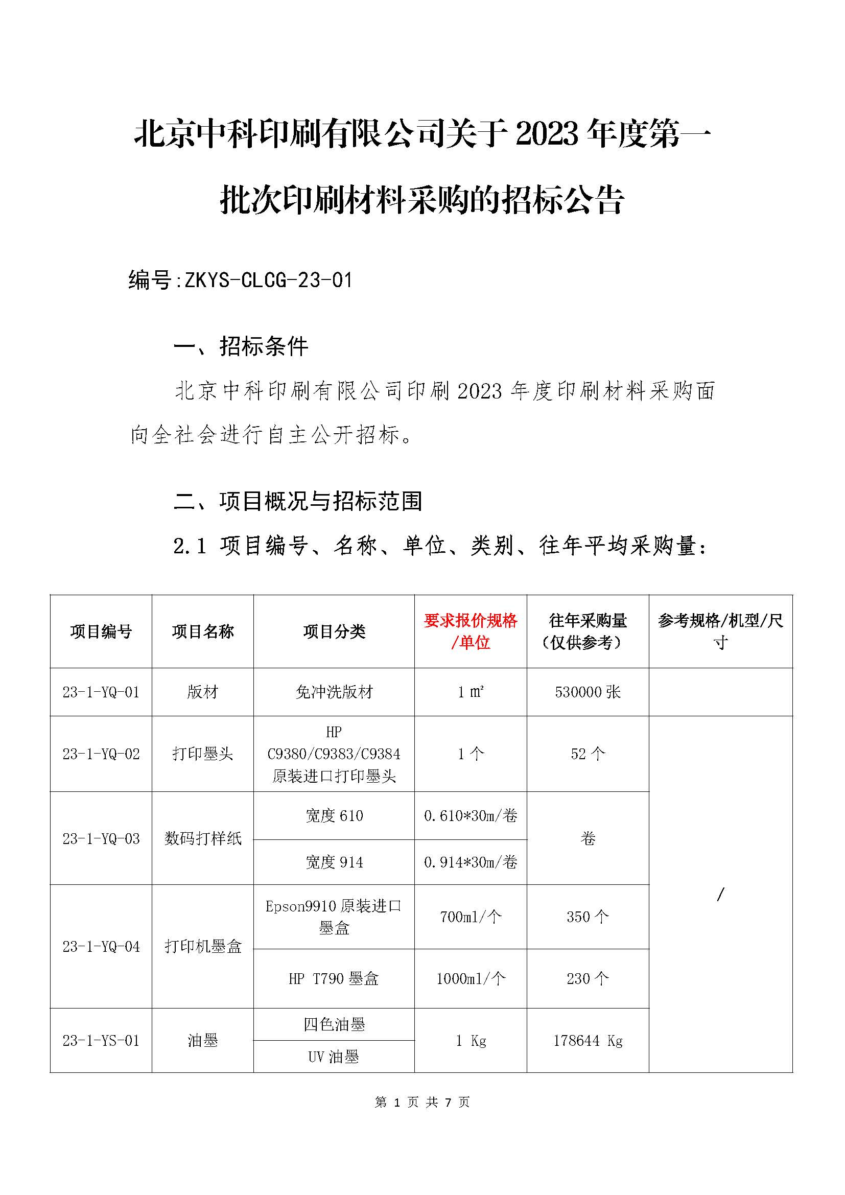 北京中科印刷有限公司第一批次（印前类、印刷类）原辅材料采购-招标公告_页面_1.jpg