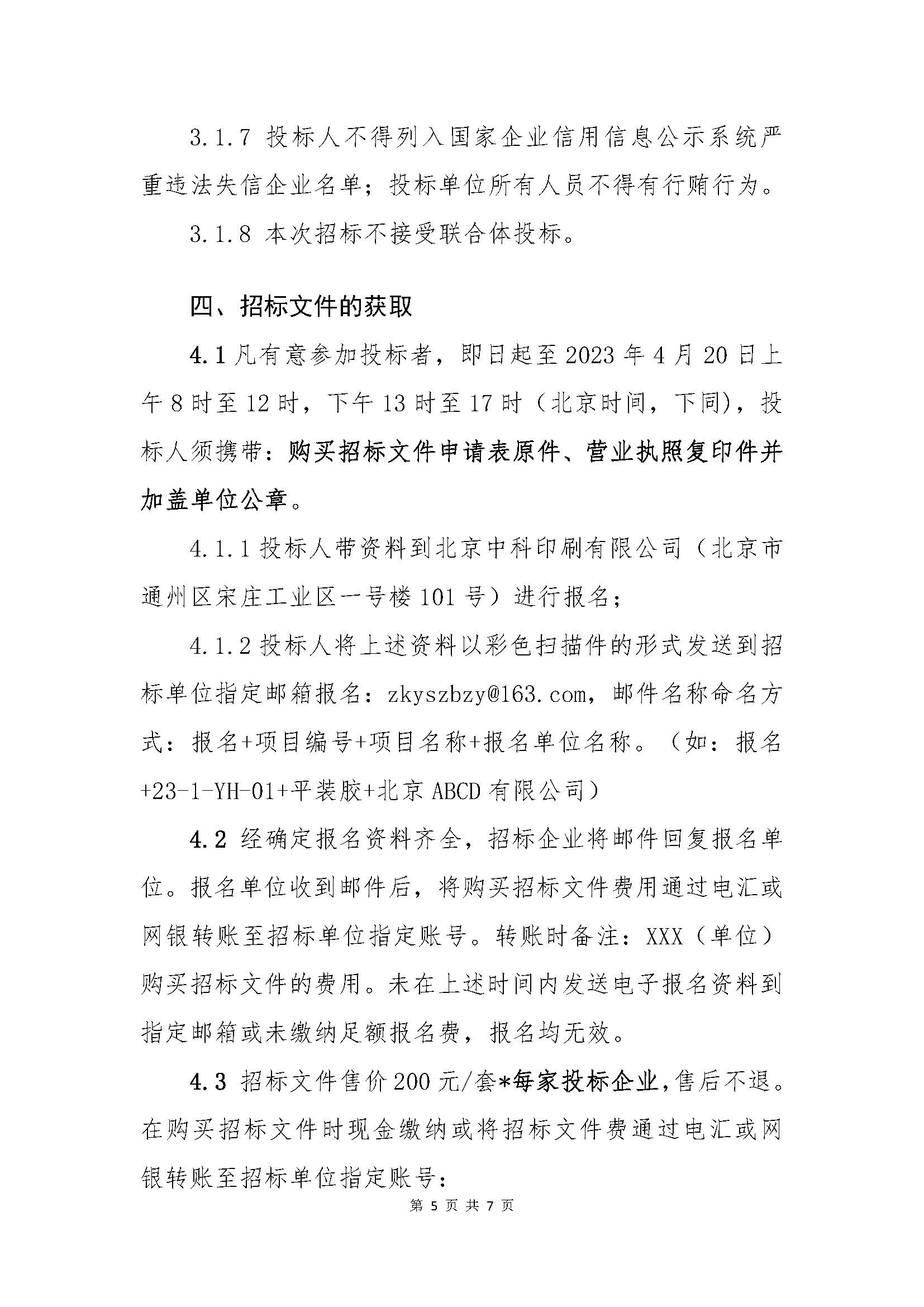 北京中科印刷有限公司第一批次（印前类、印刷类）原辅材料采购-招标公告_页面_5.jpg