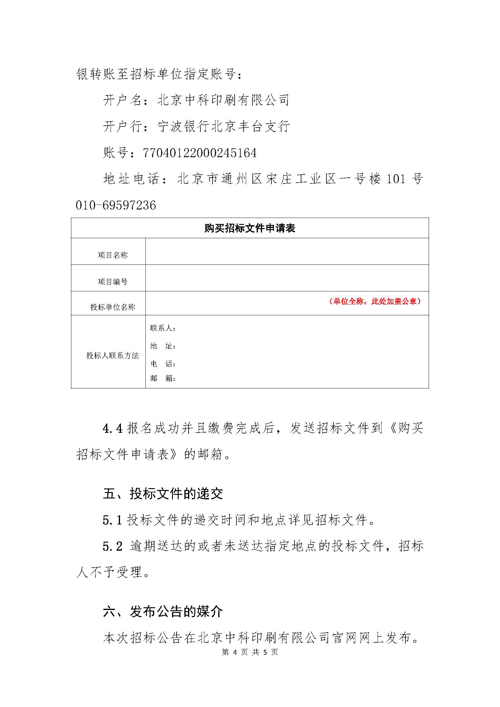 北京中科印刷有限公司第三批次（综合办公类、配件类）原辅材料采购-招标公告_页面_4.jpg