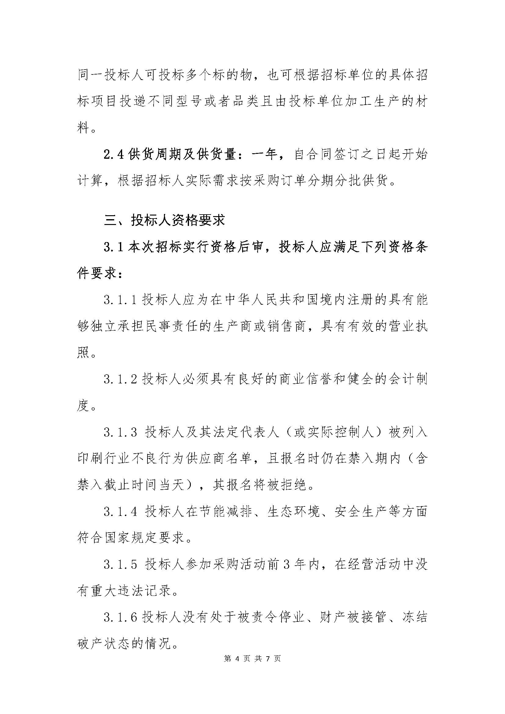 北京中科印刷有限公司第一批次（印前类、印刷类）原辅材料采购-招标公告_页面_4.jpg