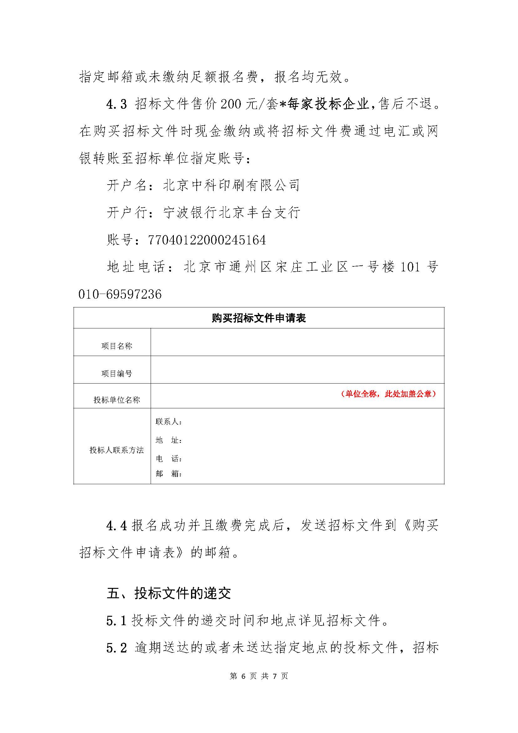 北京中科印刷有限公司第二批次（印后类）原辅材料采购-招标公告_页面_6.jpg