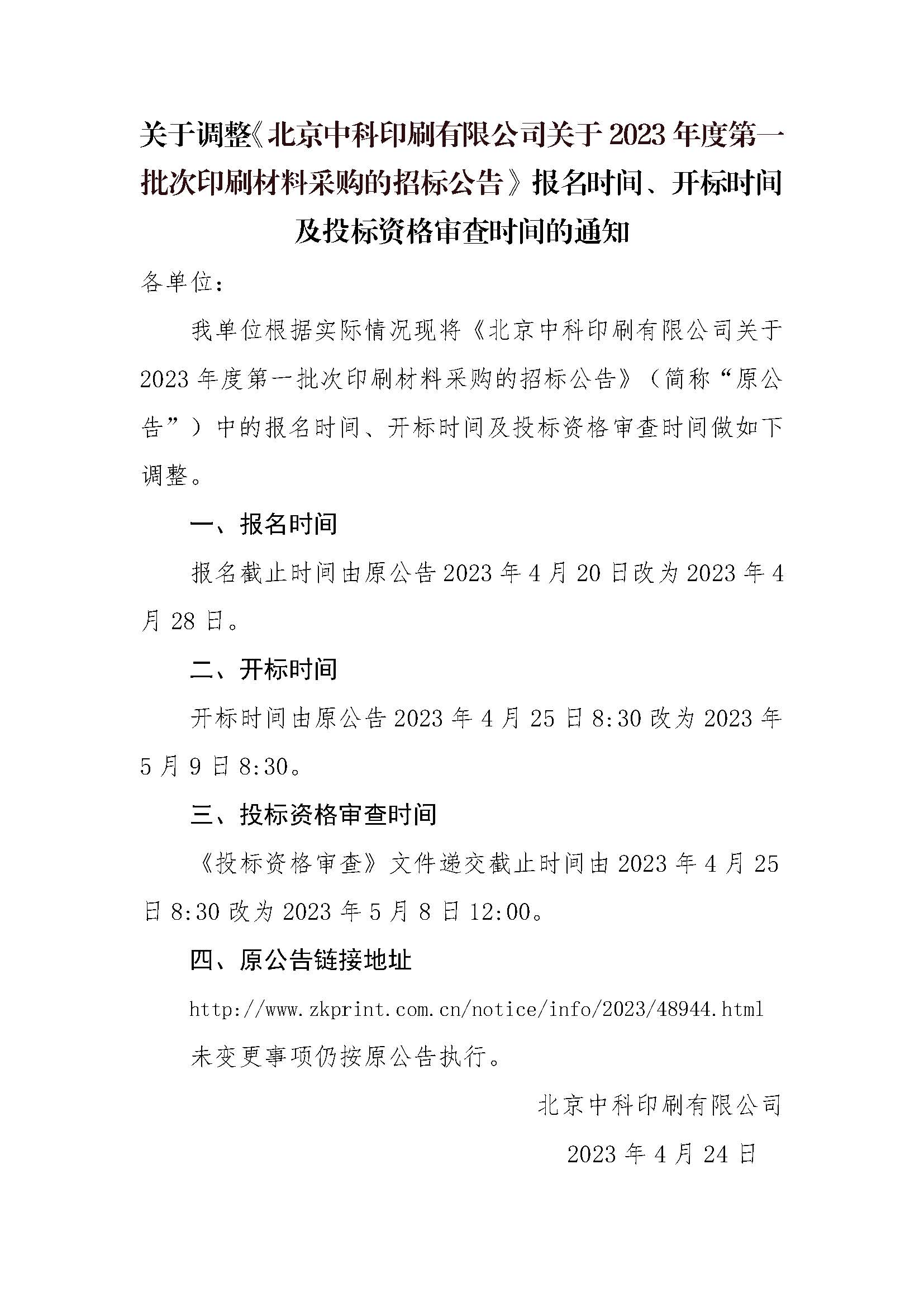 关于调整报名、开标及投标资格审查时间的通知-第一批次.jpg